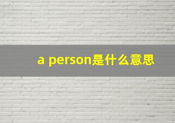 a person是什么意思